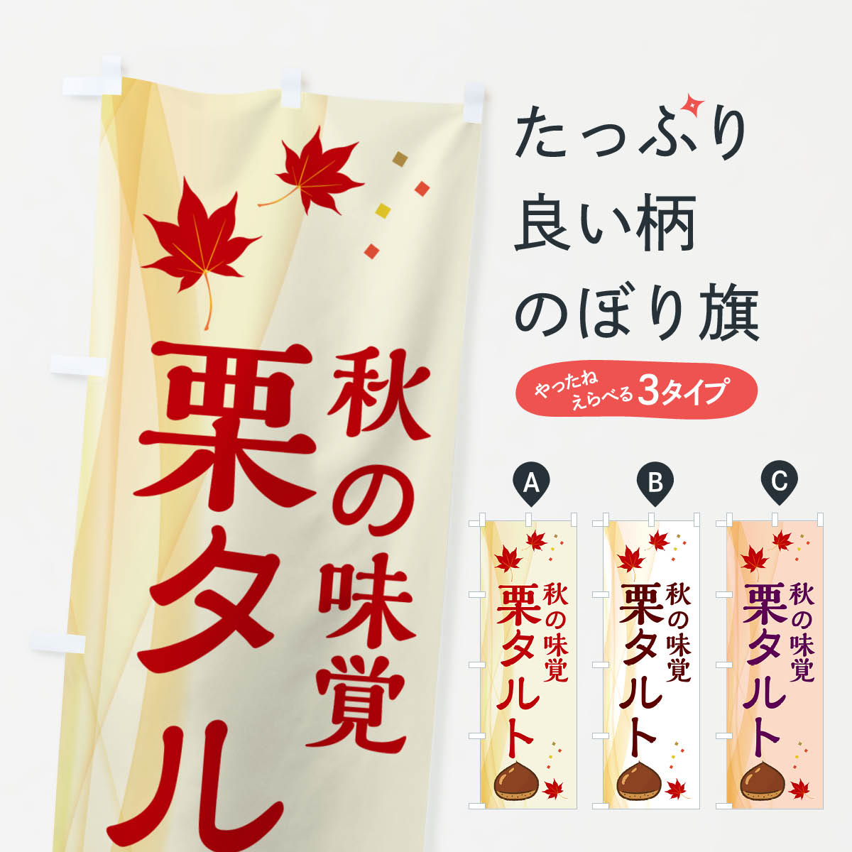 【ネコポス送料360】 のぼり旗 栗タルトのぼり N1FT 焼き菓子 グッズプロ 【名入れできます+1017円】