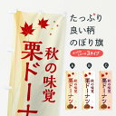 【ネコポス送料360】 のぼり旗 栗ドーナツのぼり N1FY グッズプロ 【名入れできます+1017円】