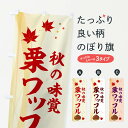 【ネコポス送料360】 のぼり旗 栗ワッフルのぼり N1F5 グッズプロ 【名入れできます+1017円】