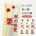 【ネコポス送料360】 のぼり旗 栗餅のぼり N1FL お餅・餅菓子 グッズプロ 【名入れできます+1017円】