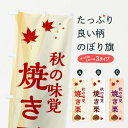【ネコポス送料360】 のぼり旗 焼き栗のぼり N1FP 揚げ・焼き グッズプロ 【名入れできます+1017円】
