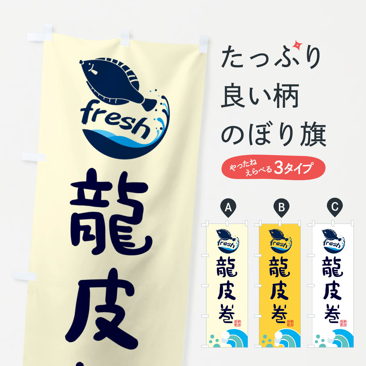【ネコポス送料360】 のぼり旗 龍皮巻・鮮魚のぼり N144 魚介料理 グッズプロ 【名入れできます+1017円】