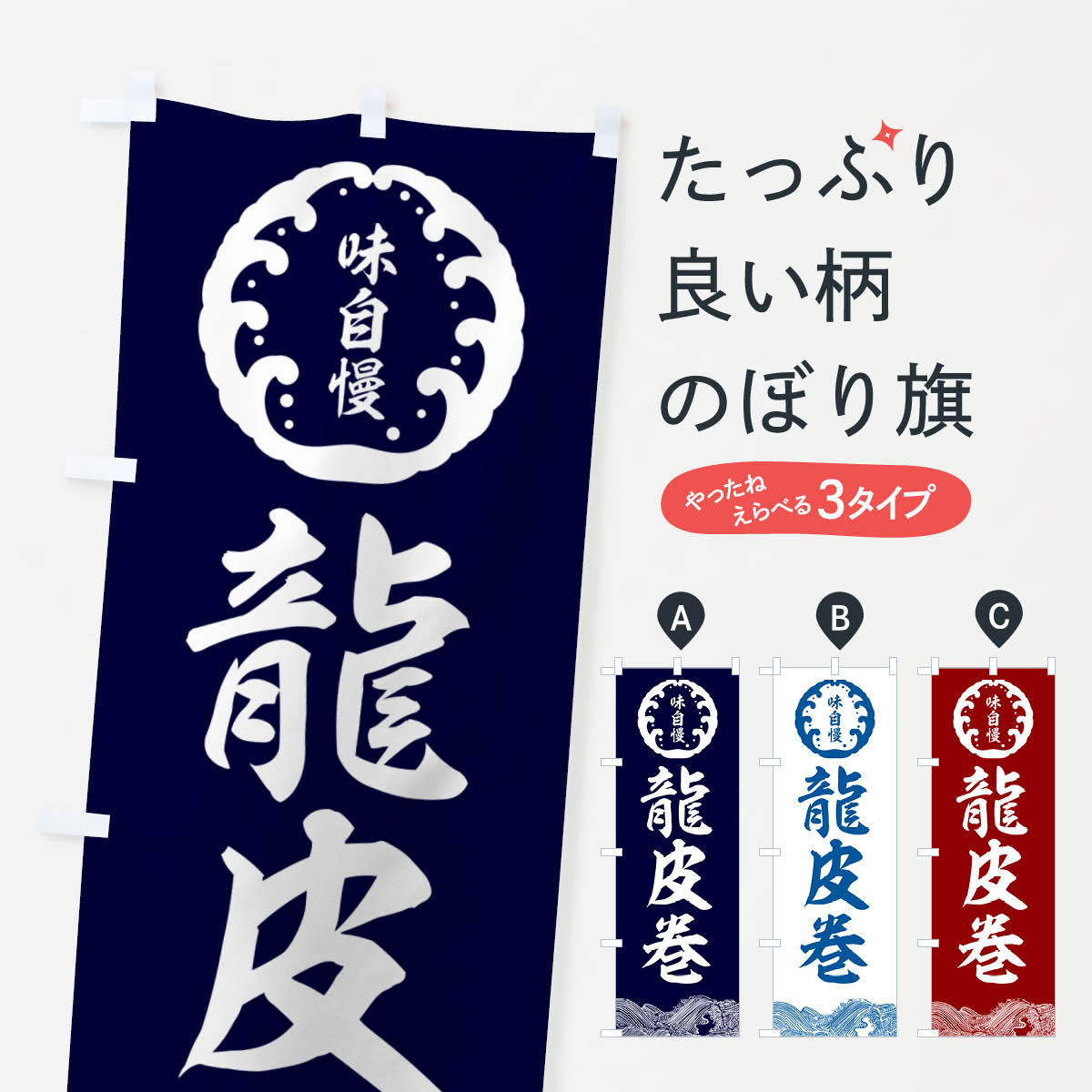 【ネコポス送料360】 のぼり旗 龍皮巻・鮮魚のぼり N140 魚介料理 グッズプロ 【名入れできます+1017円】