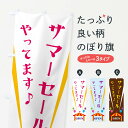【ネコポス送料360】 のぼり旗 サマーセールやってますのぼり N14P グッズプロ 【名入れできます+1017円】