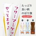 【ネコポス送料360】 のぼり旗 フリーマーケットやってますのぼり N1GT グッズプロ 【名入れできます】