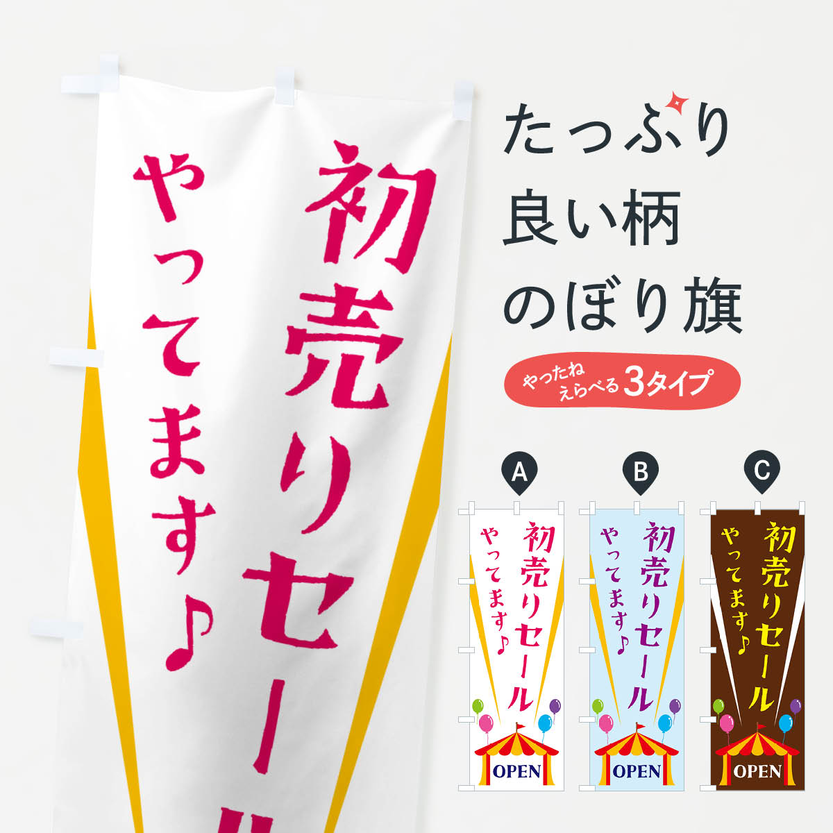 【ネコポス送料360】 のぼり旗 初売りセールやってますのぼり N1GN 初売り・年始セール グッズプロ 【名入れできます+1017円】