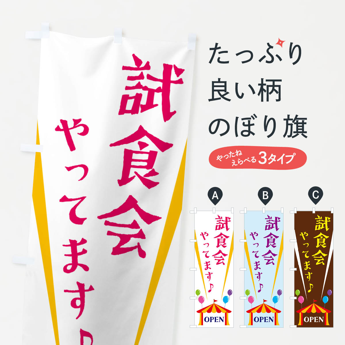 一枚一枚、職人の目で仕上げる美しいのぼり自社設備で丁寧に印刷・仕上げ。生地の目を生かした高精細プリントで、色の深みと艶やかさにこだわりました。たった1枚で店頭の空気が変わる風にはためくたび、色が“動く”。視線を集め、用件を伝え、写真にも残る。のぼり旗は手軽で扱いやすく、多くのお店で活用されています。並べるだけで統一感カラーを交互に、もしくは同色で揃えるだけでお店のトーンが整います。季節・業種ごとの入れ替えも簡単。 店舗外観の印象がガラリと変わります交互に並べて華やか、統一感UP風にはためくたびに目を引く、高発色プリント。店頭の印象づくりに最適で、入店率アップが期待できます。使う場所に“ぴったり”合わせるチチ位置・サイズ変更に対応。のぼり／横幕のセット展開もOK。店前・イベント会場・屋内外、用途に合わせて最適化します。名入れ・ロゴ入れ店舗名やロゴを入れて“自分だけののぼり”に。認知向上や予約促進に役立ちます。デザイン依頼経験豊富なデザイナーが、目的に沿って最適なデザインをご提案。メモや手描き原稿からでもOK。入稿形式いろいろ入稿のぼりは Illustrator / Photoshop / Affinity / Canva に対応。テンプレートを入手多彩なオプションチチ位置・棒袋縫い・補強縫製・フリルなど、仕様を自由に選べます。仕様・加工の詳細約88％が「また利用したい」発色のきれいさ・使いやすさで高評価。アンケートでは88.1％のお客様が再利用意向と回答。※ 当社継続アンケート（Googleフォーム／回答59件）の結果です。環境配慮のインクを採用スイスのエコテックス&reg;『ECO PASSPORT』認証インクを使用。安心と品質、そして持続可能性を両立しています。似ている他のデザインスペック印刷フルカラーダイレクト印刷重量約80g素材のぼり生地：ポンジ（テトロンポンジ）[おすすめ]丈夫で高級感のあるトロピカル生地に変更可能（裏抜け減）チチポールを通す輪。チチの色変更も可能対応ポール例：最大全長3m、直径2.2cm／2.5cmポール・注水台は別売り：スタートセット包装個別包装（PE袋）／包装時：約20×25cm横幕に変更決済時の備考欄に「横幕の画像確認希望」とご記入ください縫製四辺ヒートカット仕上げ。四辺補強縫製・棒袋縫いに対応 防炎加工＋2営業日。防炎加工・商標保護されているデザインは、権利者の許可がある場合のみ使用できます。・誤解を招く表記（例：AED非設置なのに表示など）は使用できません。・屋外向け薄手生地。寿命目安：約3?6ヶ月（使用環境により変動）。・荒天時は屋内退避で長持ち。濡れたまま放置は色ムラ・色移りの原因。・約3ヶ月ごとのデザイン更新がおすすめ。・洗濯・アイロンは可能ですが、色落ち等にご注意ください（自己責任）。場所に合わせてサイズを選べますサイズの選び方お届けの目安