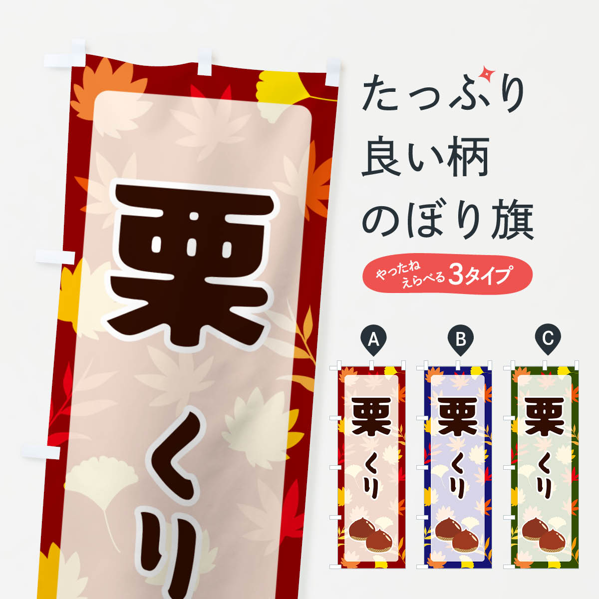 【ネコポス送料360】 のぼり旗 栗のぼり N1N1 果物 グッズプロ 【名入れできます+1017円】