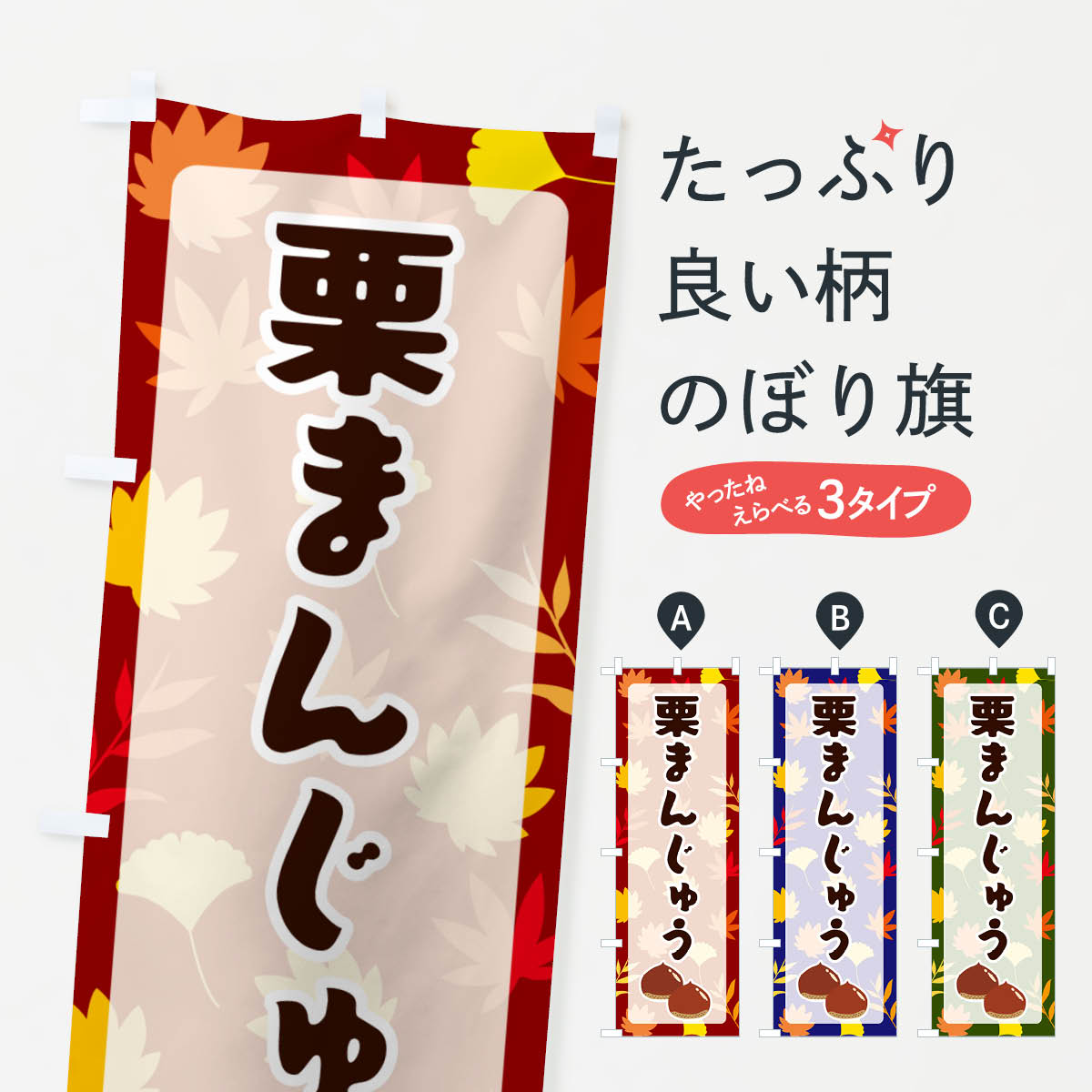 【ネコポス送料360】 のぼり旗 栗まんじゅうのぼり N1NX 饅頭・蒸し菓子 グッズプロ 【名入れできます+..