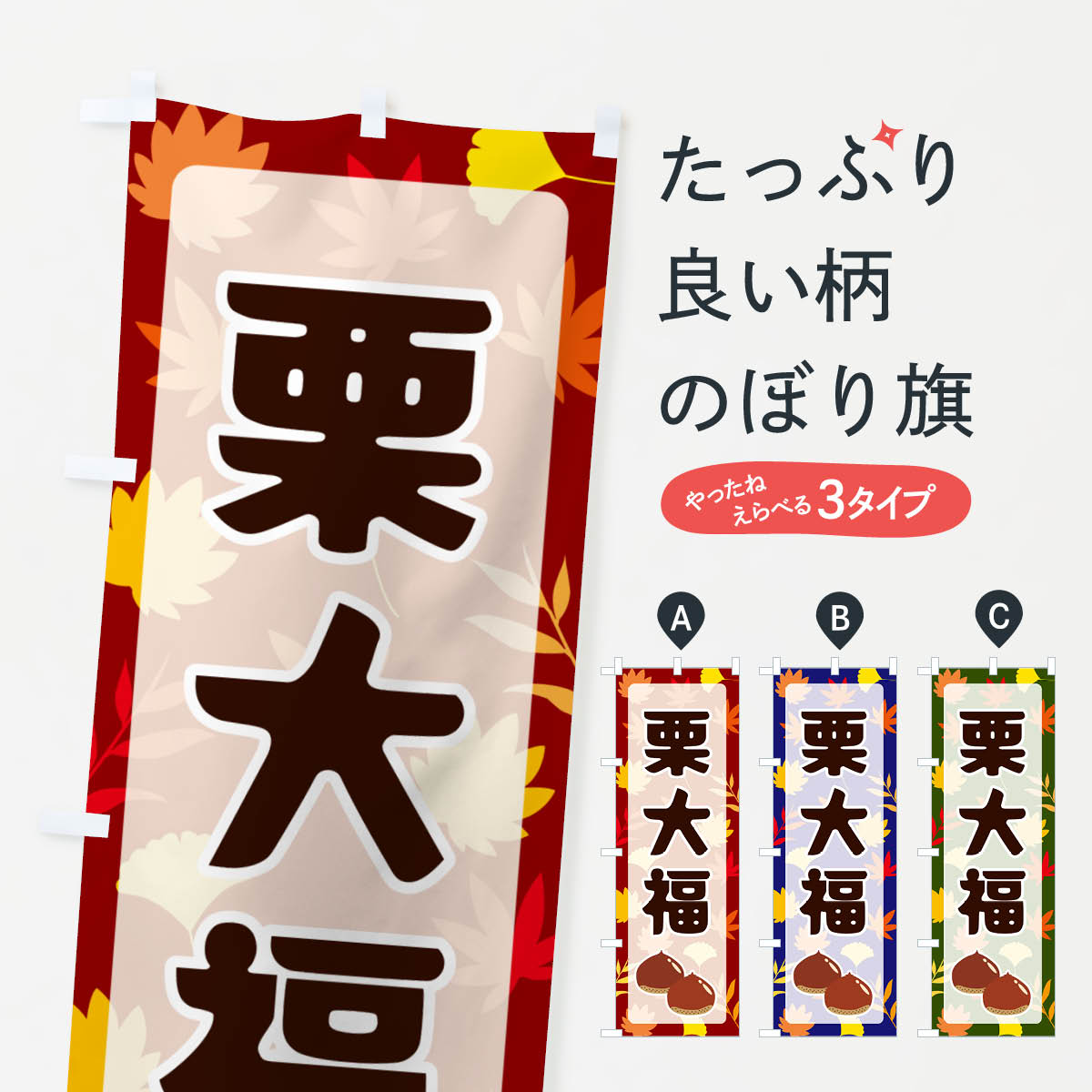 【ネコポス送料360】 のぼり旗 栗大福のぼり N1NN 大福・大福餅 グッズプロ 【名入れできます+1017円】