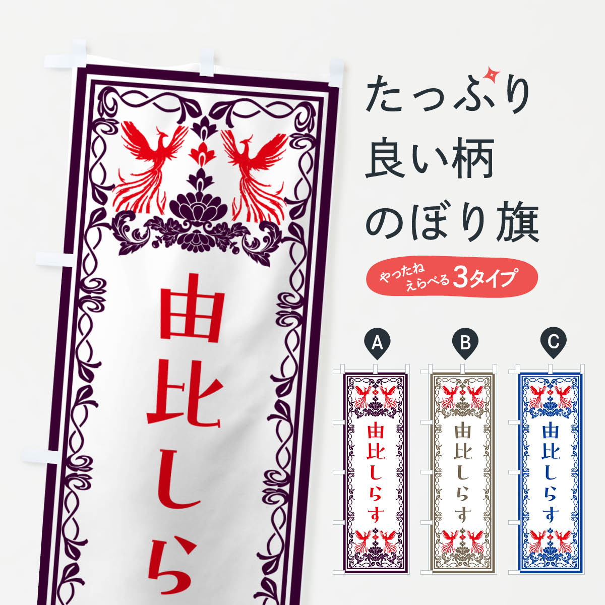 【ネコポス送料360】 のぼり旗 由比しらす・レトロ風のぼり N15S 魚介名 グッズプロ 【名入れできます+1017円】