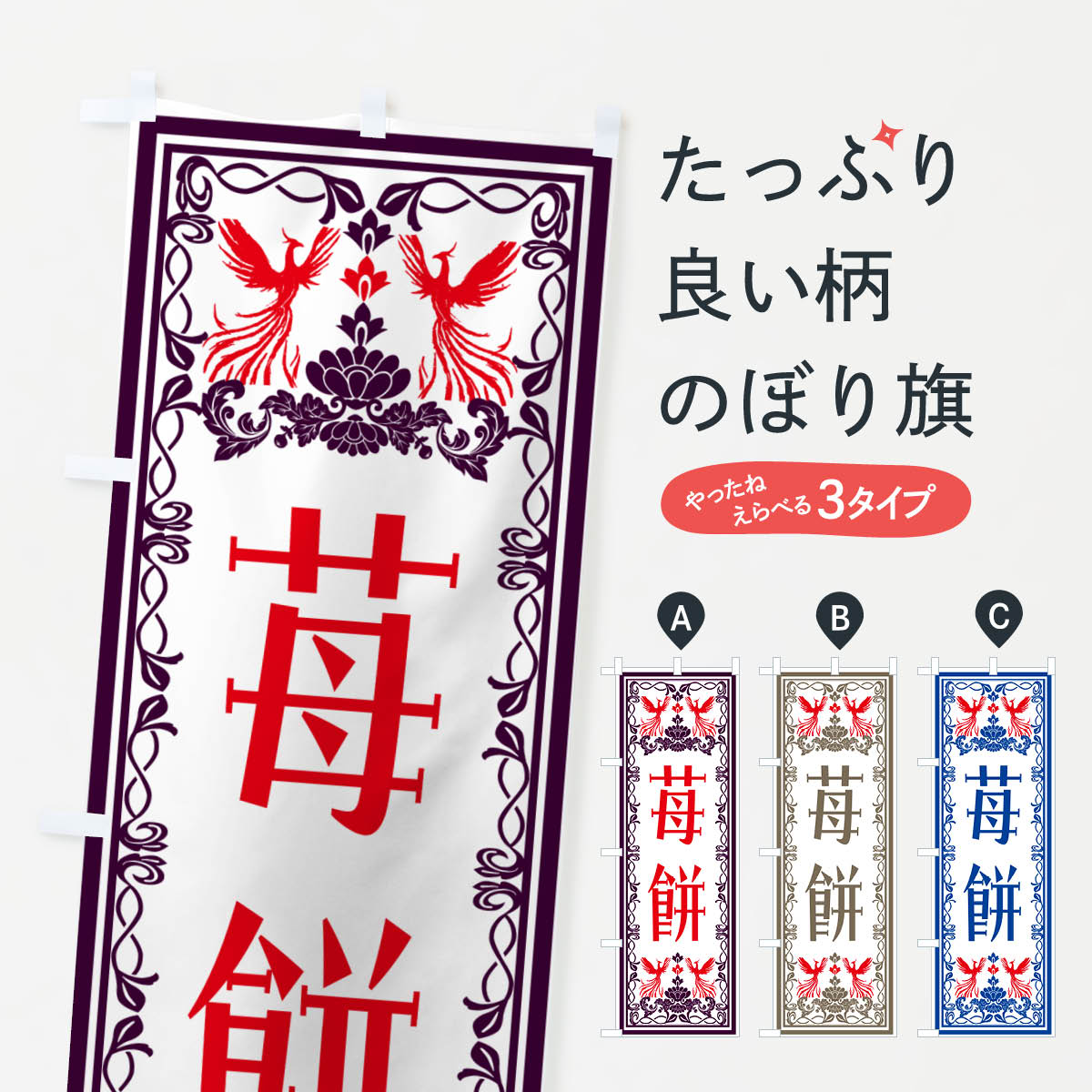 【ネコポス送料360】 のぼり旗 苺餅�