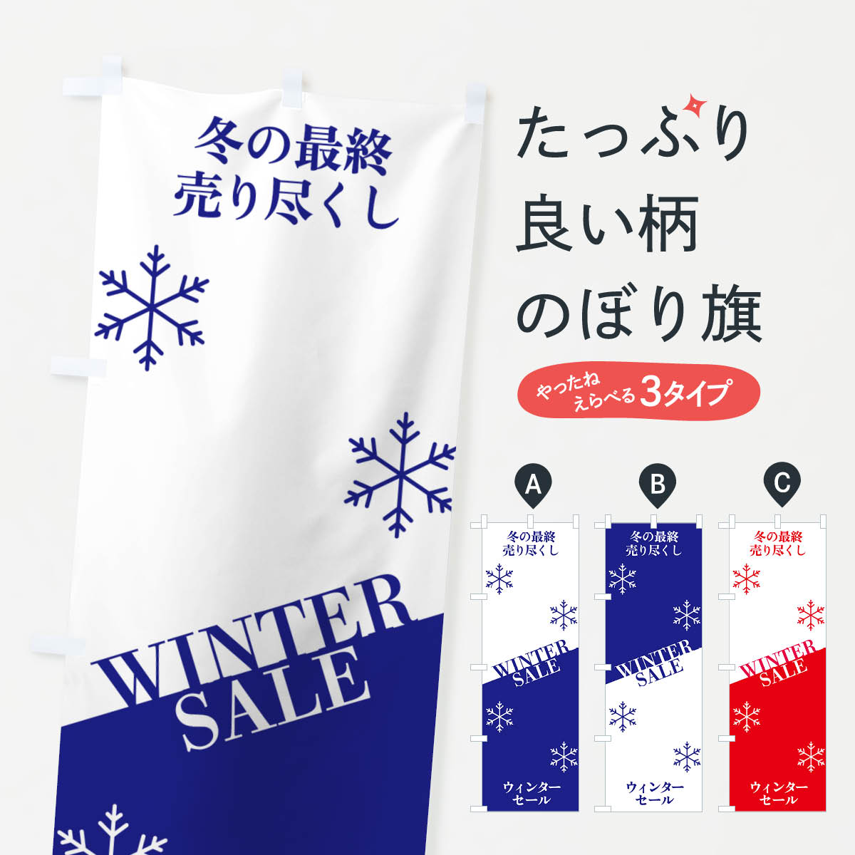 樂天商城 - 【ネコポス送料360】 のぼり旗 ウィンターセールのぼり N1H9 ウインターセール グッズプロ 【名入れできます+1017円】