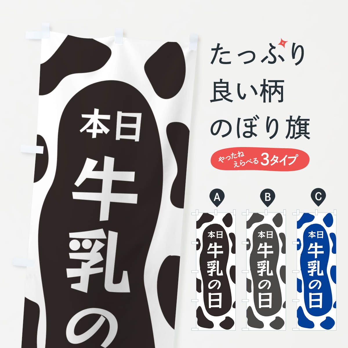 【ネコポス送料360】 のぼり旗 本日牛乳の日のぼり N1XH 牛乳・乳製品 グッズプロ 【名入れできます+1017円】