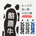 【ネコポス送料360】 のぼり旗 酪農牛乳のぼり N1JP 牛乳・乳製品 グッズプロ 【名入れできます+1017円】