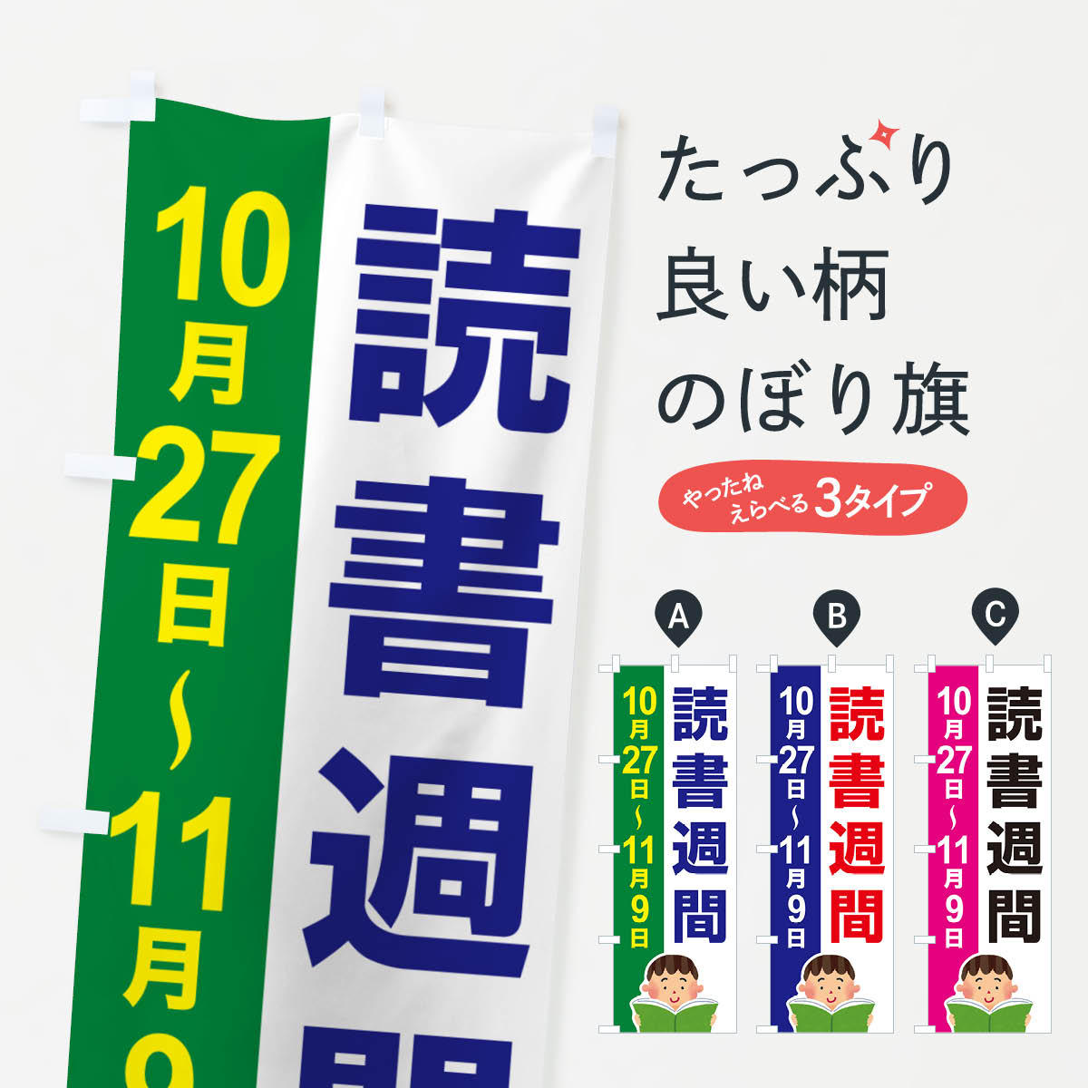 【ネコポス送料360】 のぼり旗 読書週間・読書の日・図書館・読書の秋のぼり N1C4 社会 グッズプロ 【名入れできます+1017円】