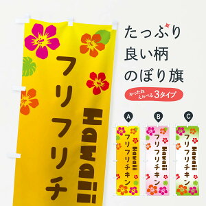 【ネコポス送料360】 のぼり旗 フリフリチキン・ハワイアンのぼり N1KK 鳥料理 グッズプロ 【名入れできます+1017円】