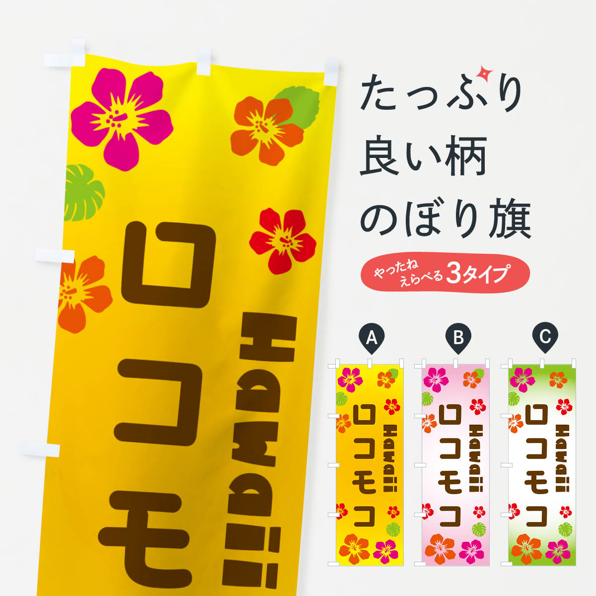 【ネコポス送料360】 のぼり旗 ロコモコ・ハワイアンのぼり N1K2 洋食ライス グッズプロ 【名入れできます+1017円】