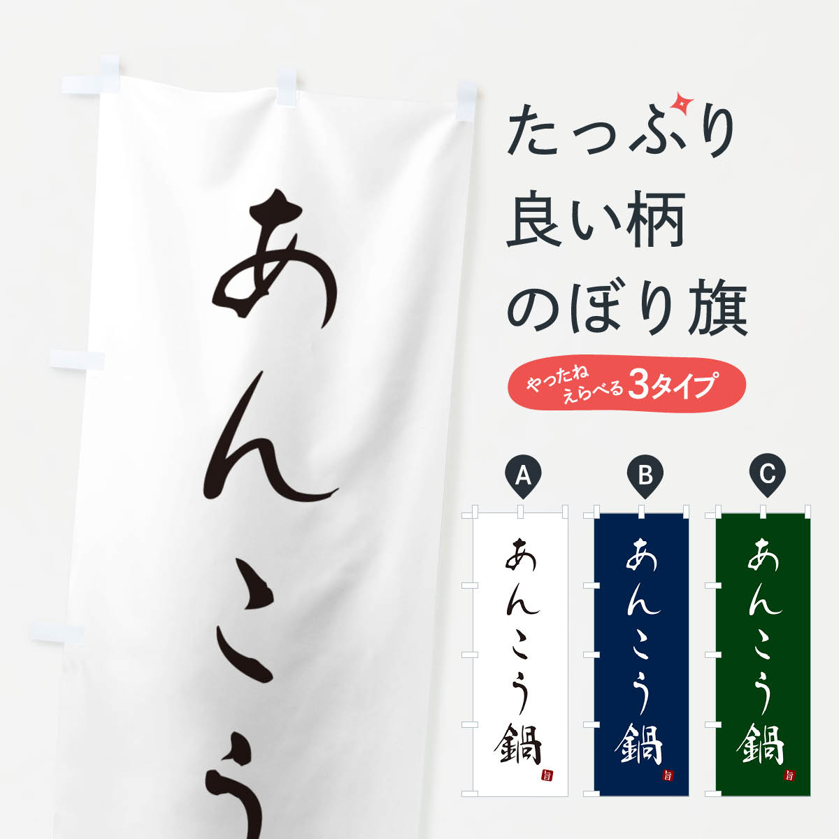 【ネコポス送料360】 のぼり旗 あんこう鍋のぼり N1KS 鍋料理 グッズプロ 【名入れできます+1017円】