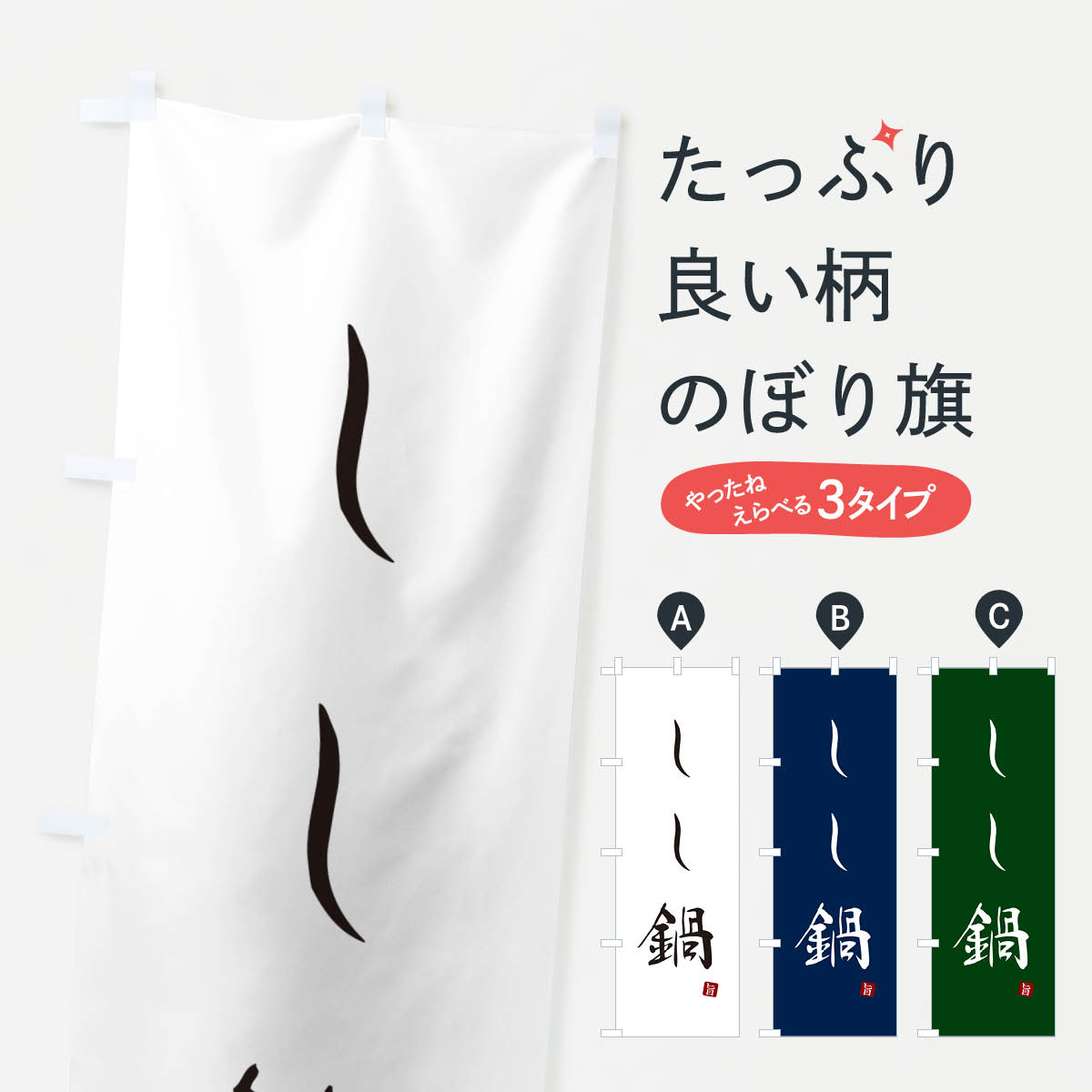 一枚一枚、職人の目で仕上げる美しいのぼり自社設備で丁寧に印刷・仕上げ。生地の目を生かした高精細プリントで、色の深みと艶やかさにこだわりました。たった1枚で店頭の空気が変わる風にはためくたび、色が“動く”。視線を集め、用件を伝え、写真にも残る。のぼり旗は手軽で扱いやすく、多くのお店で活用されています。並べるだけで統一感カラーを交互に、もしくは同色で揃えるだけでお店のトーンが整います。季節・業種ごとの入れ替えも簡単。 店舗外観の印象がガラリと変わります交互に並べて華やか、統一感UP風にはためくたびに目を引く、高発色プリント。店頭の印象づくりに最適で、入店率アップが期待できます。使う場所に“ぴったり”合わせるチチ位置・サイズ変更に対応。のぼり／横幕のセット展開もOK。店前・イベント会場・屋内外、用途に合わせて最適化します。名入れ・ロゴ入れ店舗名やロゴを入れて“自分だけののぼり”に。認知向上や予約促進に役立ちます。デザイン依頼経験豊富なデザイナーが、目的に沿って最適なデザインをご提案。メモや手描き原稿からでもOK。入稿形式いろいろ入稿のぼりは Illustrator / Photoshop / Affinity / Canva に対応。テンプレートを入手多彩なオプションチチ位置・棒袋縫い・補強縫製・フリルなど、仕様を自由に選べます。仕様・加工の詳細約88％が「また利用したい」発色のきれいさ・使いやすさで高評価。アンケートでは88.1％のお客様が再利用意向と回答。※ 当社継続アンケート（Googleフォーム／回答59件）の結果です。環境配慮のインクを採用スイスのエコテックス&reg;『ECO PASSPORT』認証インクを使用。安心と品質、そして持続可能性を両立しています。似ている他のデザインスペック印刷フルカラーダイレクト印刷重量約80g素材のぼり生地：ポンジ（テトロンポンジ）[おすすめ]丈夫で高級感のあるトロピカル生地に変更可能（裏抜け減）チチポールを通す輪。チチの色変更も可能対応ポール例：最大全長3m、直径2.2cm／2.5cmポール・注水台は別売り：スタートセット包装個別包装（PE袋）／包装時：約20×25cm横幕に変更決済時の備考欄に「横幕の画像確認希望」とご記入ください縫製四辺ヒートカット仕上げ。四辺補強縫製・棒袋縫いに対応 防炎加工＋2営業日。防炎加工・商標保護されているデザインは、権利者の許可がある場合のみ使用できます。・誤解を招く表記（例：AED非設置なのに表示など）は使用できません。・屋外向け薄手生地。寿命目安：約3?6ヶ月（使用環境により変動）。・荒天時は屋内退避で長持ち。濡れたまま放置は色ムラ・色移りの原因。・約3ヶ月ごとのデザイン更新がおすすめ。・洗濯・アイロンは可能ですが、色落ち等にご注意ください（自己責任）。場所に合わせてサイズを選べますサイズの選び方お届けの目安