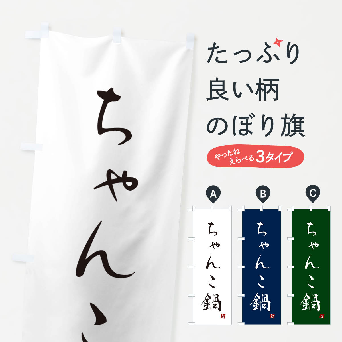 【ネコポス送料360】 のぼり旗 ちゃんこ鍋のぼり N18F 鍋料理 グッズプロ 【名入れできます+1017円】
