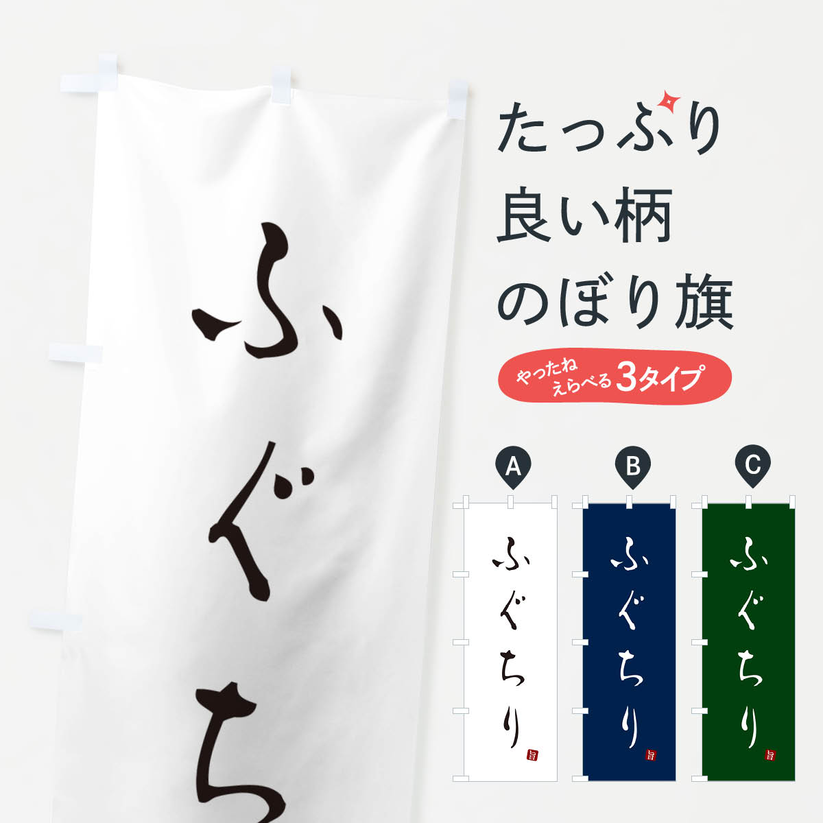 乐天商城 - 【ネコポス送料360】 のぼり旗 ふぐちりのぼり N18N 鍋料理 グッズプロ 【名入れできます+1017円】