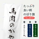 【ネコポス送料360】 のぼり旗 馬肉のかやき鍋のぼり N1L9 鍋料理 グッズプロ 【名入れできます+1017円】