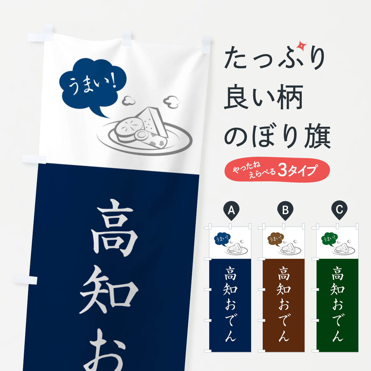 一枚一枚、職人の目で仕上げる美しいのぼり自社設備で丁寧に印刷・仕上げ。生地の目を生かした高精細プリントで、色の深みと艶やかさにこだわりました。たった1枚で店頭の空気が変わる風にはためくたび、色が“動く”。視線を集め、用件を伝え、写真にも残る。のぼり旗は手軽で扱いやすく、多くのお店で活用されています。並べるだけで統一感カラーを交互に、もしくは同色で揃えるだけでお店のトーンが整います。季節・業種ごとの入れ替えも簡単。 店舗外観の印象がガラリと変わります交互に並べて華やか、統一感UP風にはためくたびに目を引く、高発色プリント。店頭の印象づくりに最適で、入店率アップが期待できます。使う場所に“ぴったり”合わせるチチ位置・サイズ変更に対応。のぼり／横幕のセット展開もOK。店前・イベント会場・屋内外、用途に合わせて最適化します。名入れ・ロゴ入れ店舗名やロゴを入れて“自分だけののぼり”に。認知向上や予約促進に役立ちます。デザイン依頼経験豊富なデザイナーが、目的に沿って最適なデザインをご提案。メモや手描き原稿からでもOK。入稿形式いろいろ入稿のぼりは Illustrator / Photoshop / Affinity / Canva に対応。テンプレートを入手多彩なオプションチチ位置・棒袋縫い・補強縫製・フリルなど、仕様を自由に選べます。仕様・加工の詳細約88％が「また利用したい」発色のきれいさ・使いやすさで高評価。アンケートでは88.1％のお客様が再利用意向と回答。※ 当社継続アンケート（Googleフォーム／回答59件）の結果です。環境配慮のインクを採用スイスのエコテックス&reg;『ECO PASSPORT』認証インクを使用。安心と品質、そして持続可能性を両立しています。似ている他のデザインスペック印刷フルカラーダイレクト印刷重量約80g素材のぼり生地：ポンジ（テトロンポンジ）[おすすめ]丈夫で高級感のあるトロピカル生地に変更可能（裏抜け減）チチポールを通す輪。チチの色変更も可能対応ポール例：最大全長3m、直径2.2cm／2.5cmポール・注水台は別売り：スタートセット包装個別包装（PE袋）／包装時：約20×25cm横幕に変更決済時の備考欄に「横幕の画像確認希望」とご記入ください縫製四辺ヒートカット仕上げ。四辺補強縫製・棒袋縫いに対応 防炎加工＋2営業日。防炎加工・商標保護されているデザインは、権利者の許可がある場合のみ使用できます。・誤解を招く表記（例：AED非設置なのに表示など）は使用できません。・屋外向け薄手生地。寿命目安：約3?6ヶ月（使用環境により変動）。・荒天時は屋内退避で長持ち。濡れたまま放置は色ムラ・色移りの原因。・約3ヶ月ごとのデザイン更新がおすすめ。・洗濯・アイロンは可能ですが、色落ち等にご注意ください（自己責任）。場所に合わせてサイズを選べますサイズの選び方お届けの目安