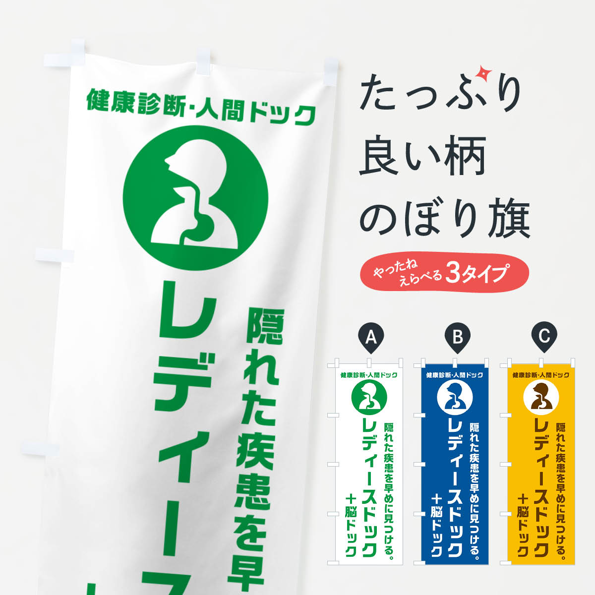 【ポスト便 送料360】 のぼり旗 レディースドック・脳ドック・健康診断のぼり N233 医療・福祉 グッズプロ 【名入れできます+1017円】