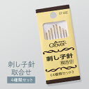 刺し子針取合せ 4種類セット クロバー 57-232