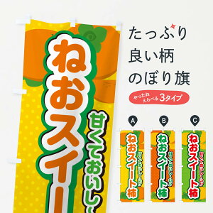 【ポスト便 送料360】 のぼり旗 ねおスイート柿・柿・品種のぼり N24R かき・柿 グッズプロ 【名入れできます+1017円】