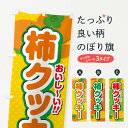 【ポスト便 送料360】 のぼり旗 柿クッキー・柿スイーツのぼり N2AL 焼き菓子 グッズプロ 【名入れできます+1017円】