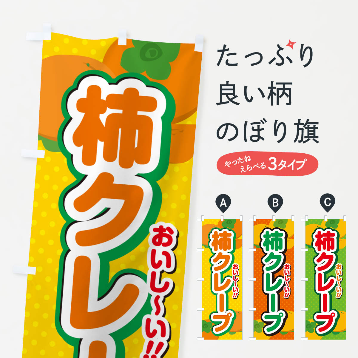 【ポスト便 送料360】 のぼり旗 柿クレープ・柿スイーツのぼり N2A9 グッズプロ 【...