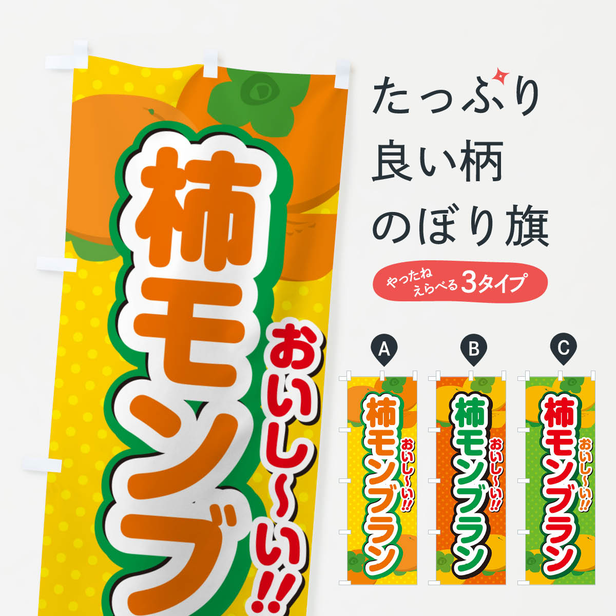 【ポスト便 送料360】 のぼり旗 柿モンブラン・柿スイーツのぼり N2NS ケーキ グッズプロ 【名入れできます+1017円】