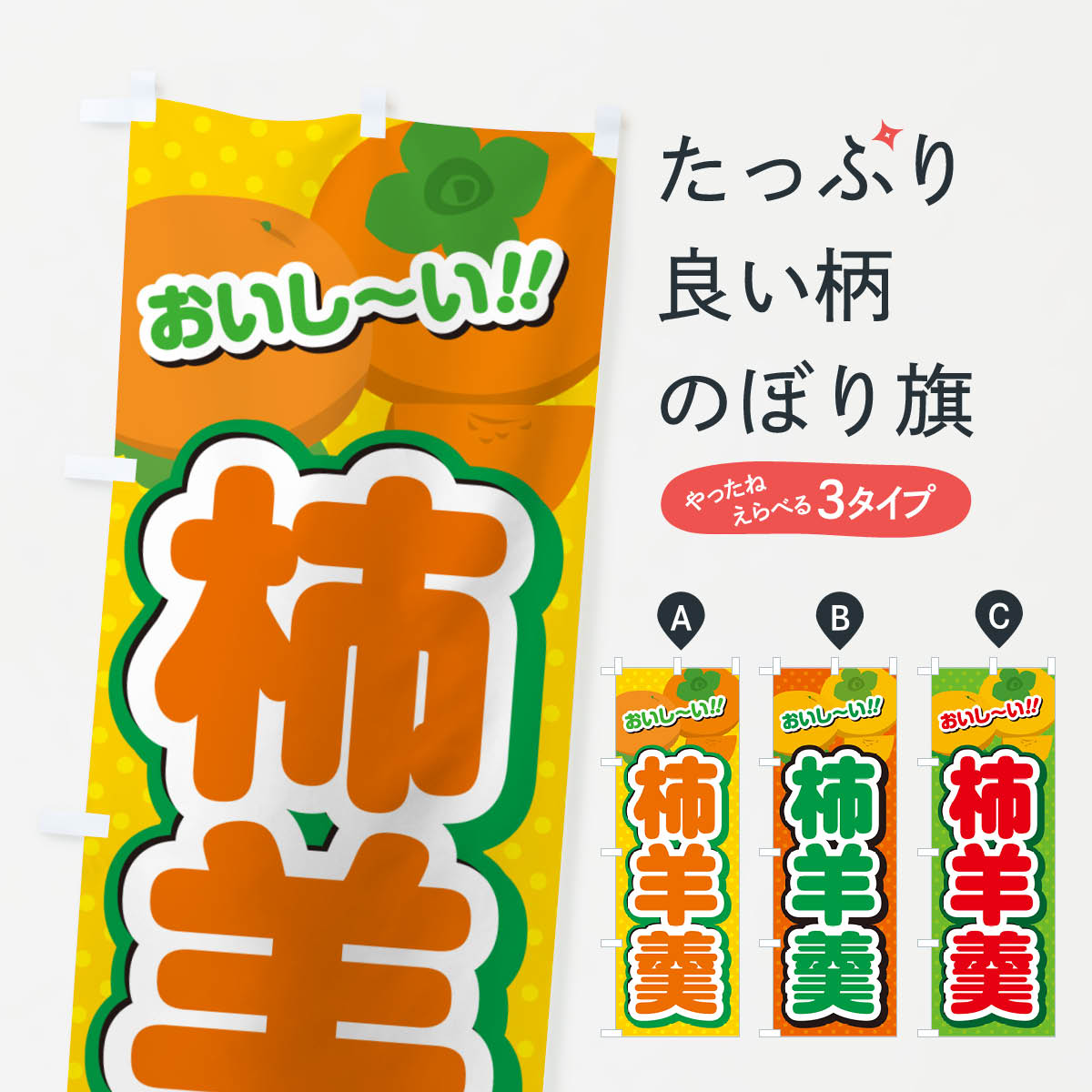 【ポスト便 送料360】 のぼり旗 柿羊羹・柿スイーツのぼり N25Y 羊羹・寒天 グッズプロ 【名入れできます+1017円】