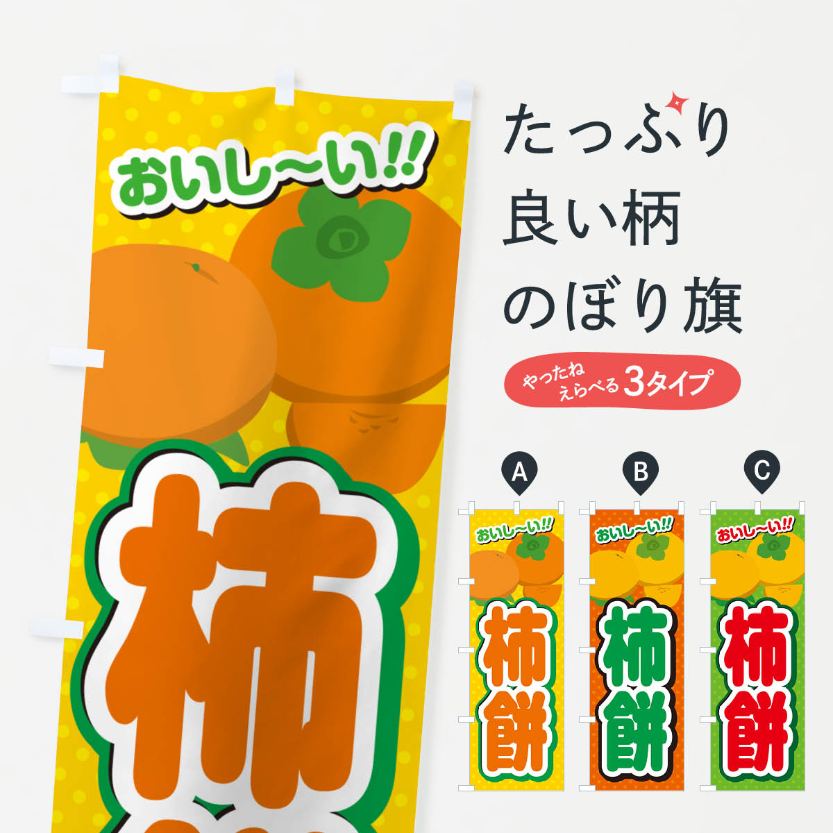【ポスト便 送料360】 のぼり旗 柿餅