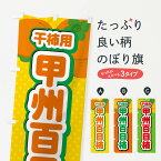 【ポスト便 送料360】 のぼり旗 甲州百目柿・干柿用・柿・品種・干し柿のぼり N25W かき・柿 グッズプロ