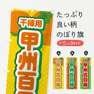 【ポスト便 送料360】 のぼり旗 甲州百目柿・干柿用・柿・品種・干し柿のぼり N25W かき・柿 グッズプロ 【名入れできます】