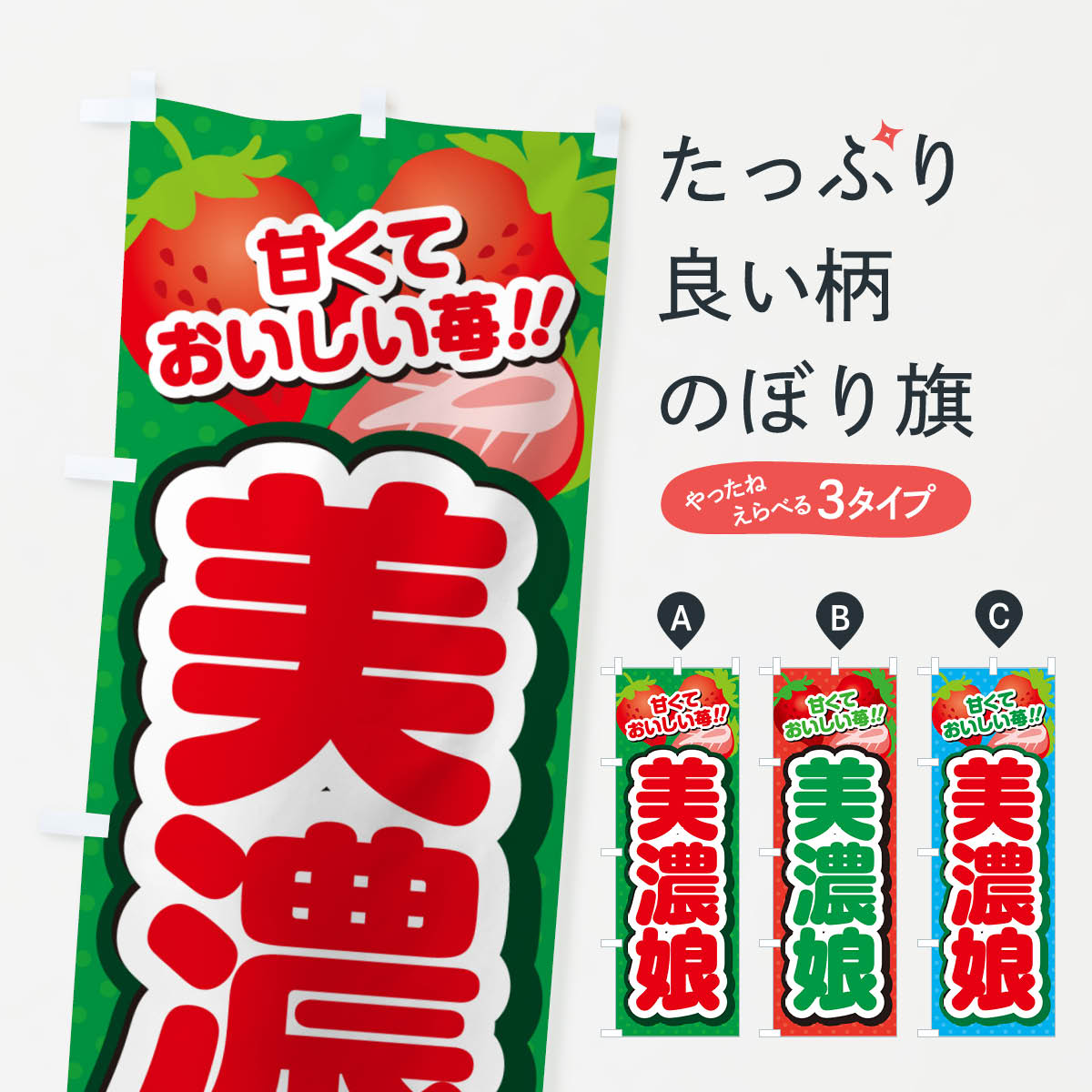 【ポスト便 送料360】 のぼり旗 美濃娘・いちご・品種のぼり N25S いちご・苺 グッズプロ 【名入れできます+1017円】