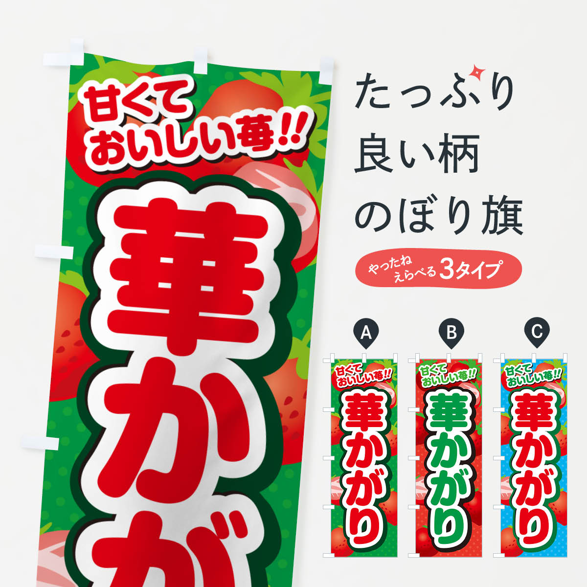 【ポスト便 送料360】 のぼり旗 華かがり・いちご・品種のぼり N2H4 いちご・苺 グッズプロ 【名入れできます+1017円】