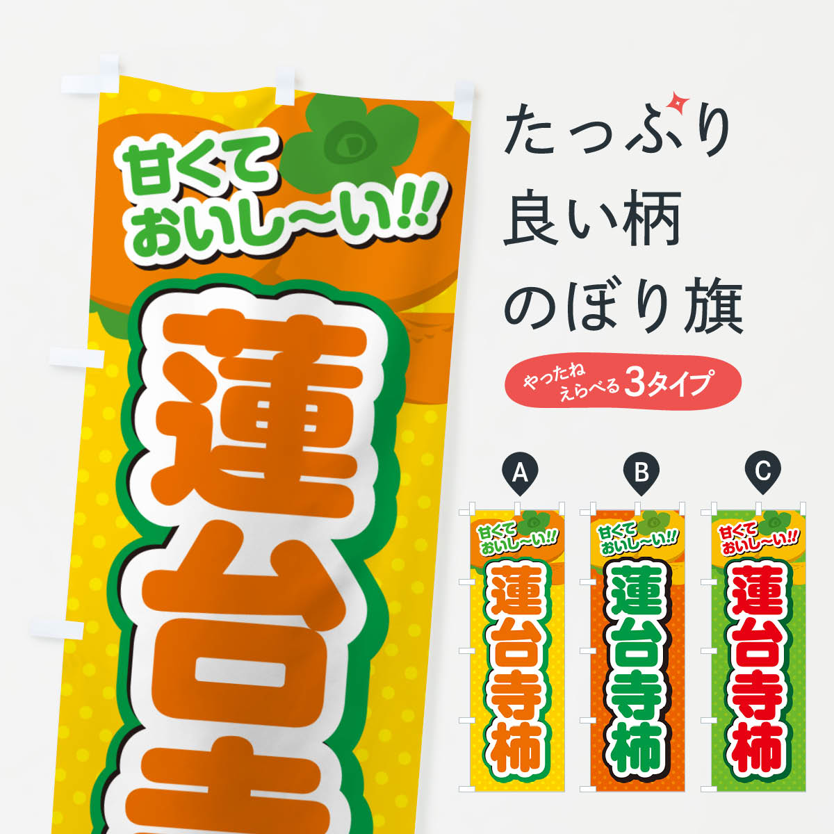 【ポスト便 送料360】 のぼり旗 蓮台寺柿・柿・品種のぼり N2HK かき・柿 グッズプロのサムネイル