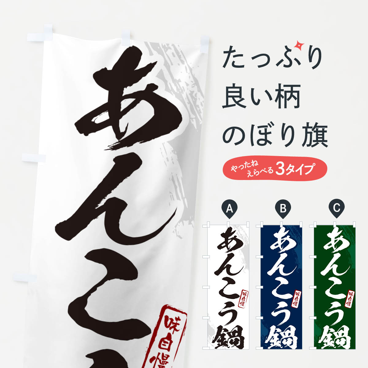 【ポスト便 送料360】 のぼり旗 あんこう鍋・筆文字のぼり N2H3 鍋料理 グッズプロ 【名入れできます+1..