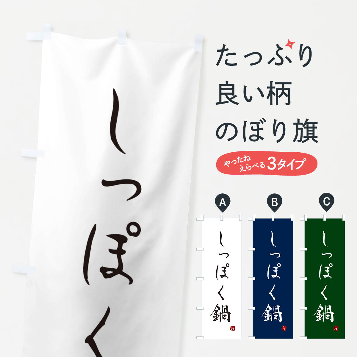 一枚一枚、職人の目で仕上げる美しいのぼり自社設備で丁寧に印刷・仕上げ。生地の目を生かした高精細プリントで、色の深みと艶やかさにこだわりました。たった1枚で店頭の空気が変わる風にはためくたび、色が“動く”。視線を集め、用件を伝え、写真にも残る。のぼり旗は手軽で扱いやすく、多くのお店で活用されています。並べるだけで統一感カラーを交互に、もしくは同色で揃えるだけでお店のトーンが整います。季節・業種ごとの入れ替えも簡単。 店舗外観の印象がガラリと変わります交互に並べて華やか、統一感UP風にはためくたびに目を引く、高発色プリント。店頭の印象づくりに最適で、入店率アップが期待できます。使う場所に“ぴったり”合わせるチチ位置・サイズ変更に対応。のぼり／横幕のセット展開もOK。店前・イベント会場・屋内外、用途に合わせて最適化します。名入れ・ロゴ入れ店舗名やロゴを入れて“自分だけののぼり”に。認知向上や予約促進に役立ちます。デザイン依頼経験豊富なデザイナーが、目的に沿って最適なデザインをご提案。メモや手描き原稿からでもOK。入稿形式いろいろ入稿のぼりは Illustrator / Photoshop / Affinity / Canva に対応。テンプレートを入手多彩なオプションチチ位置・棒袋縫い・補強縫製・フリルなど、仕様を自由に選べます。仕様・加工の詳細約88％が「また利用したい」発色のきれいさ・使いやすさで高評価。アンケートでは88.1％のお客様が再利用意向と回答。※ 当社継続アンケート（Googleフォーム／回答59件）の結果です。環境配慮のインクを採用スイスのエコテックス&reg;『ECO PASSPORT』認証インクを使用。安心と品質、そして持続可能性を両立しています。似ている他のデザインスペック印刷フルカラーダイレクト印刷重量約80g素材のぼり生地：ポンジ（テトロンポンジ）[おすすめ]丈夫で高級感のあるトロピカル生地に変更可能（裏抜け減）チチポールを通す輪。チチの色変更も可能対応ポール例：最大全長3m、直径2.2cm／2.5cmポール・注水台は別売り：スタートセット包装個別包装（PE袋）／包装時：約20×25cm横幕に変更決済時の備考欄に「横幕の画像確認希望」とご記入ください縫製四辺ヒートカット仕上げ。四辺補強縫製・棒袋縫いに対応 防炎加工＋2営業日。防炎加工・商標保護されているデザインは、権利者の許可がある場合のみ使用できます。・誤解を招く表記（例：AED非設置なのに表示など）は使用できません。・屋外向け薄手生地。寿命目安：約3?6ヶ月（使用環境により変動）。・荒天時は屋内退避で長持ち。濡れたまま放置は色ムラ・色移りの原因。・約3ヶ月ごとのデザイン更新がおすすめ。・洗濯・アイロンは可能ですが、色落ち等にご注意ください（自己責任）。場所に合わせてサイズを選べますサイズの選び方お届けの目安