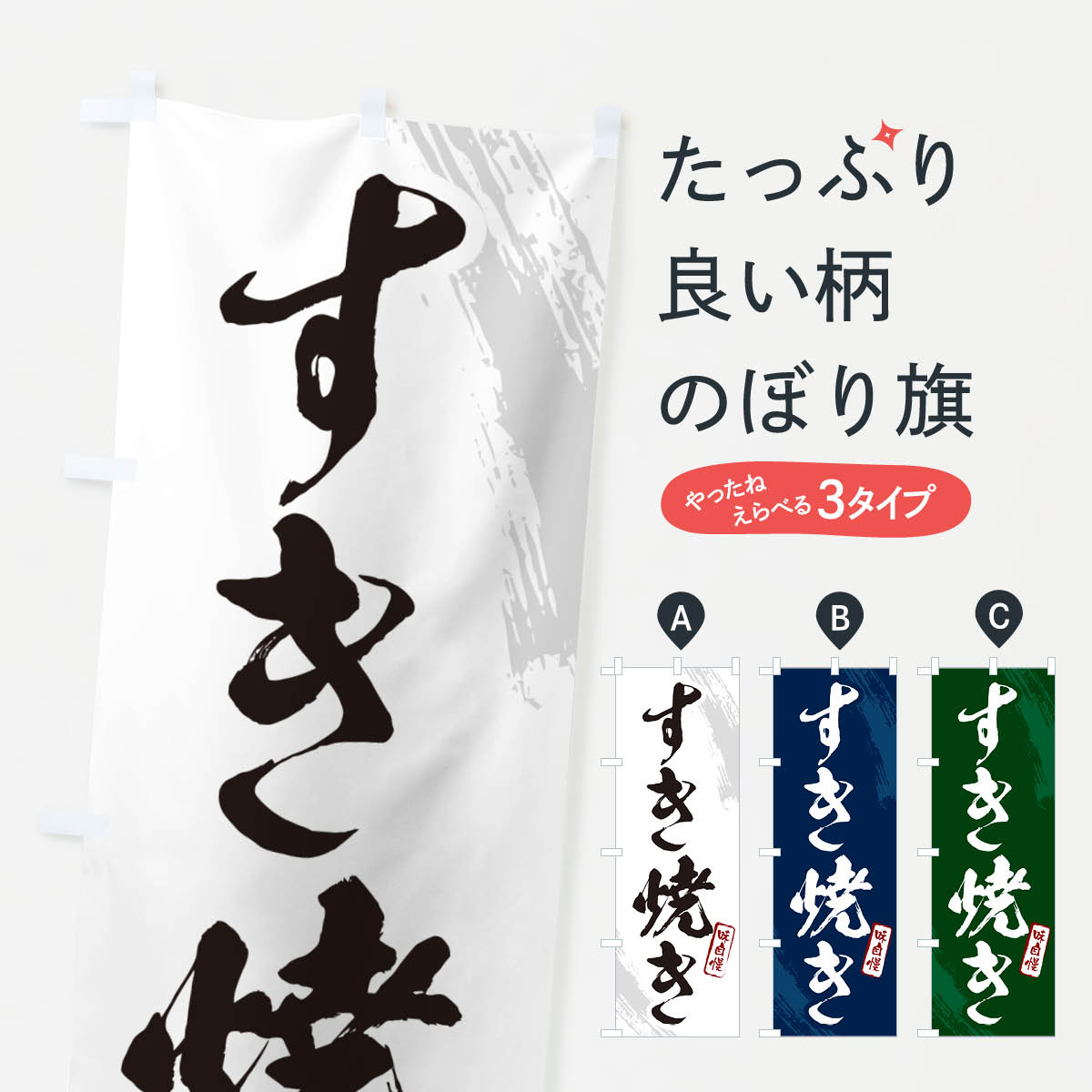 【ポスト便 送料360】 のぼり旗 すき焼き・筆文字のぼり N2HS 鍋料理 グッズプロ 【名入れできます+1017円】