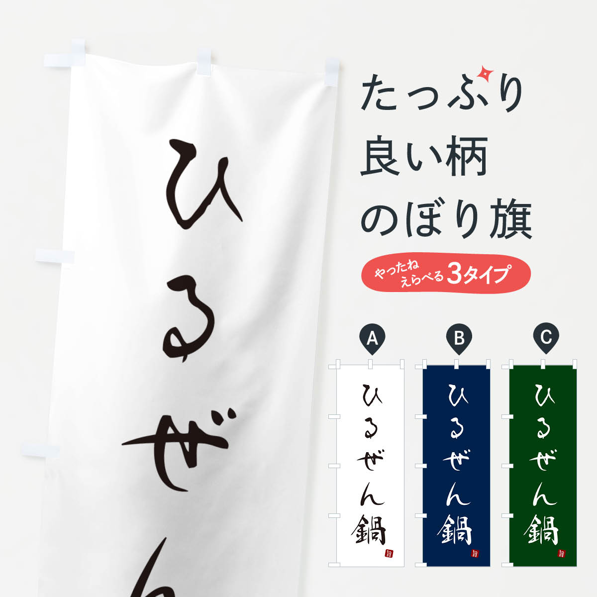 一枚一枚、職人の目で仕上げる美しいのぼり自社設備で丁寧に印刷・仕上げ。生地の目を生かした高精細プリントで、色の深みと艶やかさにこだわりました。たった1枚で店頭の空気が変わる風にはためくたび、色が“動く”。視線を集め、用件を伝え、写真にも残る。のぼり旗は手軽で扱いやすく、多くのお店で活用されています。並べるだけで統一感カラーを交互に、もしくは同色で揃えるだけでお店のトーンが整います。季節・業種ごとの入れ替えも簡単。 店舗外観の印象がガラリと変わります交互に並べて華やか、統一感UP風にはためくたびに目を引く、高発色プリント。店頭の印象づくりに最適で、入店率アップが期待できます。使う場所に“ぴったり”合わせるチチ位置・サイズ変更に対応。のぼり／横幕のセット展開もOK。店前・イベント会場・屋内外、用途に合わせて最適化します。名入れ・ロゴ入れ店舗名やロゴを入れて“自分だけののぼり”に。認知向上や予約促進に役立ちます。デザイン依頼経験豊富なデザイナーが、目的に沿って最適なデザインをご提案。メモや手描き原稿からでもOK。入稿形式いろいろ入稿のぼりは Illustrator / Photoshop / Affinity / Canva に対応。テンプレートを入手多彩なオプションチチ位置・棒袋縫い・補強縫製・フリルなど、仕様を自由に選べます。仕様・加工の詳細約88％が「また利用したい」発色のきれいさ・使いやすさで高評価。アンケートでは88.1％のお客様が再利用意向と回答。※ 当社継続アンケート（Googleフォーム／回答59件）の結果です。環境配慮のインクを採用スイスのエコテックス&reg;『ECO PASSPORT』認証インクを使用。安心と品質、そして持続可能性を両立しています。似ている他のデザインスペック印刷フルカラーダイレクト印刷重量約80g素材のぼり生地：ポンジ（テトロンポンジ）[おすすめ]丈夫で高級感のあるトロピカル生地に変更可能（裏抜け減）チチポールを通す輪。チチの色変更も可能対応ポール例：最大全長3m、直径2.2cm／2.5cmポール・注水台は別売り：スタートセット包装個別包装（PE袋）／包装時：約20×25cm横幕に変更決済時の備考欄に「横幕の画像確認希望」とご記入ください縫製四辺ヒートカット仕上げ。四辺補強縫製・棒袋縫いに対応 防炎加工＋2営業日。防炎加工・商標保護されているデザインは、権利者の許可がある場合のみ使用できます。・誤解を招く表記（例：AED非設置なのに表示など）は使用できません。・屋外向け薄手生地。寿命目安：約3?6ヶ月（使用環境により変動）。・荒天時は屋内退避で長持ち。濡れたまま放置は色ムラ・色移りの原因。・約3ヶ月ごとのデザイン更新がおすすめ。・洗濯・アイロンは可能ですが、色落ち等にご注意ください（自己責任）。場所に合わせてサイズを選べますサイズの選び方お届けの目安