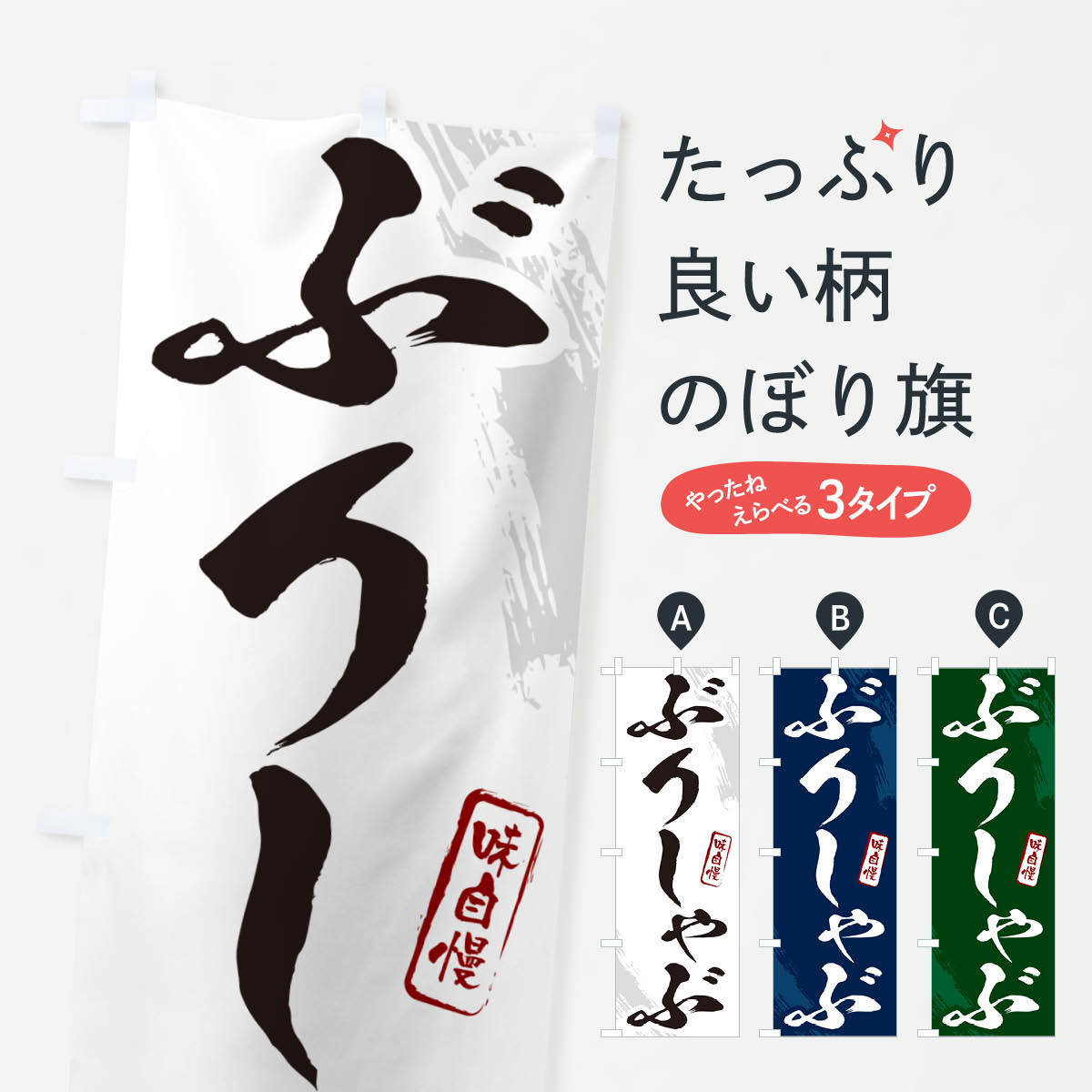 一枚一枚、職人の目で仕上げる美しいのぼり自社設備で丁寧に印刷・仕上げ。生地の目を生かした高精細プリントで、色の深みと艶やかさにこだわりました。たった1枚で店頭の空気が変わる風にはためくたび、色が“動く”。視線を集め、用件を伝え、写真にも残る。のぼり旗は手軽で扱いやすく、多くのお店で活用されています。並べるだけで統一感カラーを交互に、もしくは同色で揃えるだけでお店のトーンが整います。季節・業種ごとの入れ替えも簡単。 店舗外観の印象がガラリと変わります交互に並べて華やか、統一感UP風にはためくたびに目を引く、高発色プリント。店頭の印象づくりに最適で、入店率アップが期待できます。使う場所に“ぴったり”合わせるチチ位置・サイズ変更に対応。のぼり／横幕のセット展開もOK。店前・イベント会場・屋内外、用途に合わせて最適化します。名入れ・ロゴ入れ店舗名やロゴを入れて“自分だけののぼり”に。認知向上や予約促進に役立ちます。デザイン依頼経験豊富なデザイナーが、目的に沿って最適なデザインをご提案。メモや手描き原稿からでもOK。入稿形式いろいろ入稿のぼりは Illustrator / Photoshop / Affinity / Canva に対応。テンプレートを入手多彩なオプションチチ位置・棒袋縫い・補強縫製・フリルなど、仕様を自由に選べます。仕様・加工の詳細約88％が「また利用したい」発色のきれいさ・使いやすさで高評価。アンケートでは88.1％のお客様が再利用意向と回答。※ 当社継続アンケート（Googleフォーム／回答59件）の結果です。環境配慮のインクを採用スイスのエコテックス&reg;『ECO PASSPORT』認証インクを使用。安心と品質、そして持続可能性を両立しています。似ている他のデザインスペック印刷フルカラーダイレクト印刷重量約80g素材のぼり生地：ポンジ（テトロンポンジ）[おすすめ]丈夫で高級感のあるトロピカル生地に変更可能（裏抜け減）チチポールを通す輪。チチの色変更も可能対応ポール例：最大全長3m、直径2.2cm／2.5cmポール・注水台は別売り：スタートセット包装個別包装（PE袋）／包装時：約20×25cm横幕に変更決済時の備考欄に「横幕の画像確認希望」とご記入ください縫製四辺ヒートカット仕上げ。四辺補強縫製・棒袋縫いに対応 防炎加工＋2営業日。防炎加工・商標保護されているデザインは、権利者の許可がある場合のみ使用できます。・誤解を招く表記（例：AED非設置なのに表示など）は使用できません。・屋外向け薄手生地。寿命目安：約3?6ヶ月（使用環境により変動）。・荒天時は屋内退避で長持ち。濡れたまま放置は色ムラ・色移りの原因。・約3ヶ月ごとのデザイン更新がおすすめ。・洗濯・アイロンは可能ですが、色落ち等にご注意ください（自己責任）。場所に合わせてサイズを選べますサイズの選び方お届けの目安