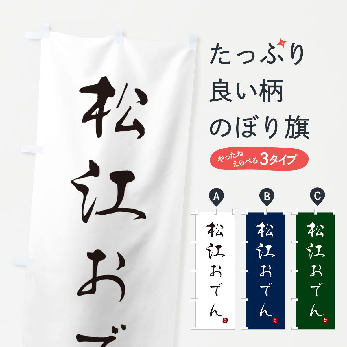 【ポスト便 送料360】 のぼり旗 松江おでんのぼり N2XF グッズプロ 【名入れできます+1017円】