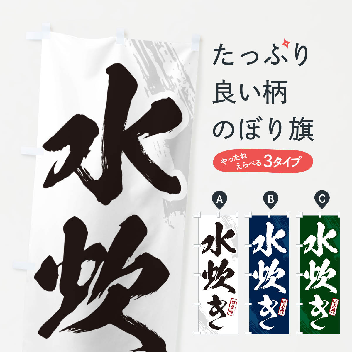 【ポスト便 送料360】 のぼり旗 水炊き・筆文字のぼり N2XA 鍋料理 グッズプロ 【名入れできます+1017..