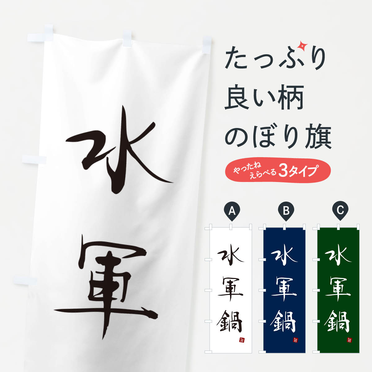 【ポスト便 送料360】 のぼり旗 水軍鍋のぼり N2XN 鍋料理 グッズプロ 【名入れできます+1017円】