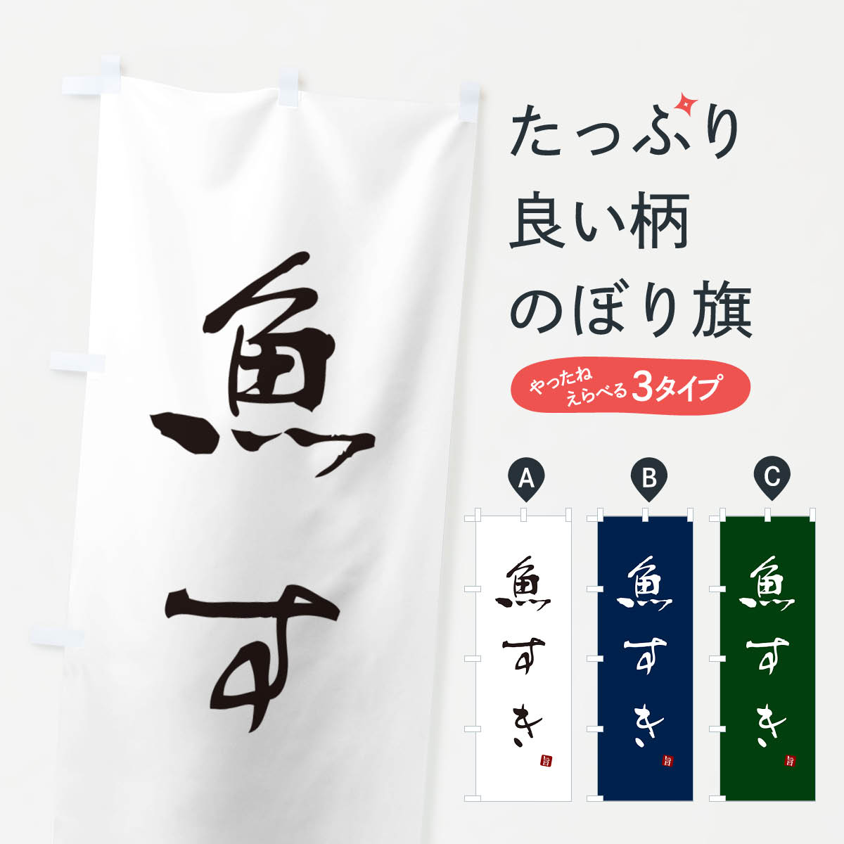 【ポスト便 送料360】 のぼり旗 魚すきのぼり N2JA 魚介料理 グッズプロ 【名入れできます+1017円】